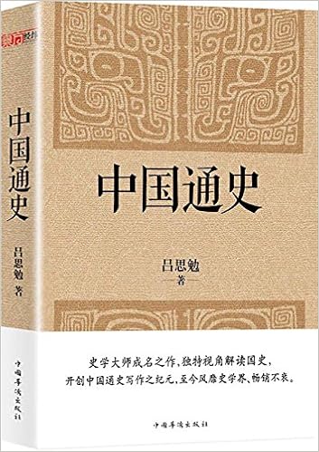 中国通史 吕思勉