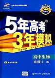 曲一线科学备考·(2017)5年高考3年模拟:高中生物(必修1)(人教版)(新课标)(附教材习题答案)