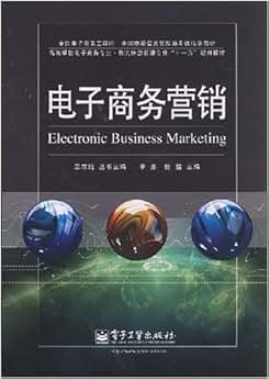 《全国物流信息管理师考试指定教材电子商务营