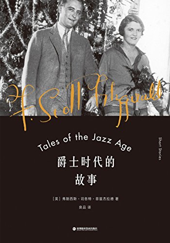 爵士时代的故事(《了不起的盖茨比》作者菲兹杰拉德首部短篇小说集)