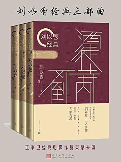 刘以鬯经典三部曲：酒徒+对倒+寺内