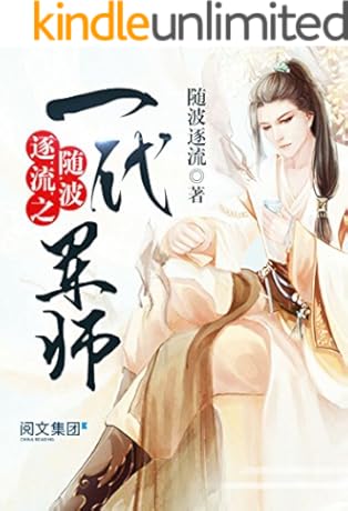 随波逐流之一代军师第1卷