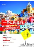 一个人的旅行，只为遇见更好的自己 (爱旅行 8)