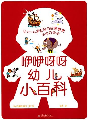 【亚马逊图书】咿咿呀呀幼儿小百科