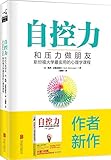 自控力:和压力做朋友(随机附赠附独家书签)