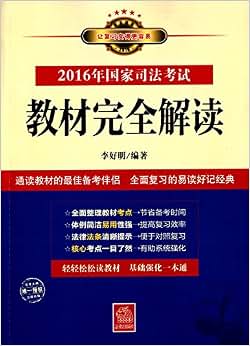 《(2016年)国家司法考试教材完全解读》 李好明【摘要 书评 试读】