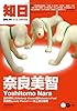 知日&bull;奈良美智