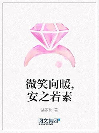 微笑向暖,安之若素 kindle电子书