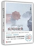 疾风回旋曲