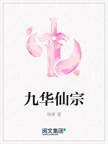 九华仙宗-Kindle商店-亚马逊中国