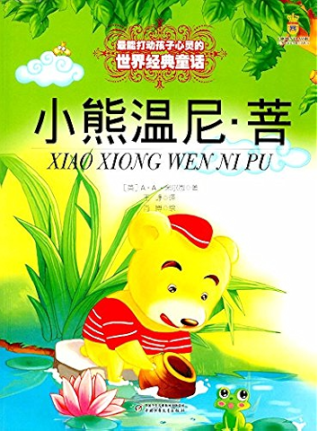 译林名著有声涂色版:小熊温尼·菩 kindle电子书