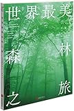 世界最美森林之旅