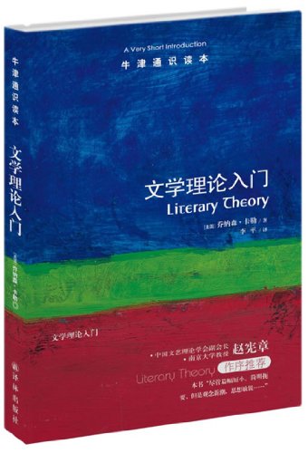 文学理论入门-牛津通识读本