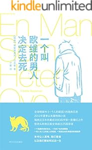 一个叫欧维的男人决定去死（第89届奥斯卡最佳外语片提名 ，豆瓣书评9.1分 电影同名原著 英美韩亚马逊读者五星好评） (大鱼读品系列)