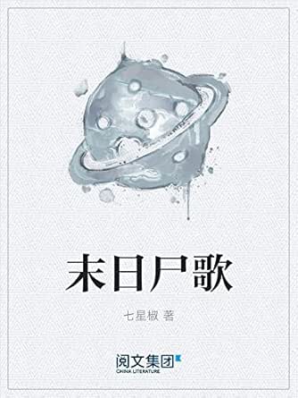 末日尸歌-kindle商店-亚马逊中国