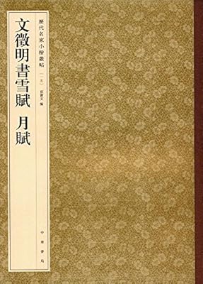 文徵明书雪赋 月赋