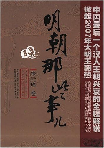 《明朝那些事儿(朱元璋卷)》 当年明月 著【摘要 书评 试读】图书