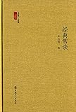 经典常谈