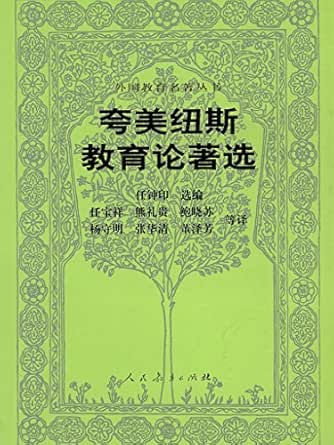 夸美纽斯教育论著选(外国教育名著丛书) kindle电子书