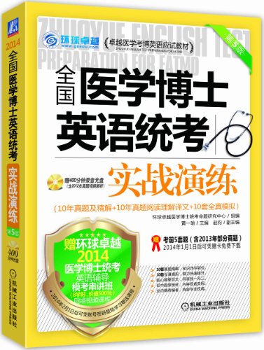 环球卓越·(2014)卓越医学考博英语应试教材: