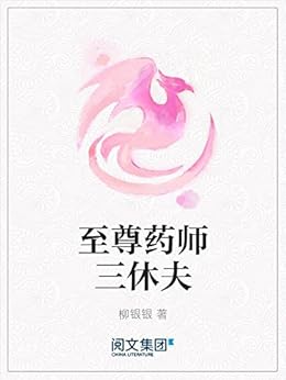 至尊药师三休夫 kindle电子书