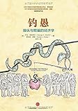 钓愚:操纵与欺骗的经济学