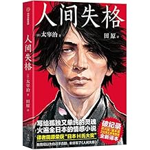 作家榜经典：人间失格(我曾经以为自己很孤独，幸好看了《人间失格》！新版未删节！日本芥川奖、直木奖得主推荐版！译者田原获日本H氏大奖！) (大星文化出品)