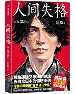 “作家榜经典：人间失格(我曾经以为自己很孤独，幸好看了《人间失格》！新版未删节！日本芥川奖、直木奖得主推荐版！译者田原获日本H氏大奖！) (大星文化出品)”，作者：[太宰治]