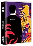 崩溃(菲茨杰拉德作品全集)