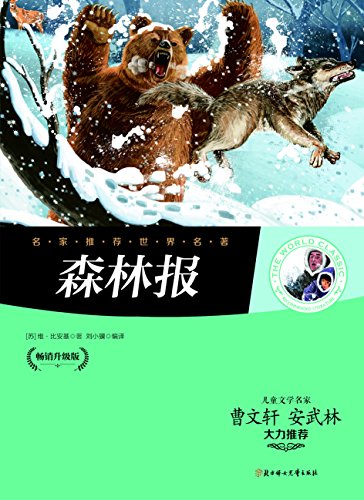 森林报(儿童文学名家曹文轩,安武林大力推荐)",作者:[(苏)维比安基