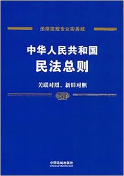 《中华人民共和国民法总则(专业实务版):含关联对照,新旧对照》 中国