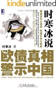 时寒冰说:欧债真相警示中国