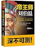 帝王师:刘伯温