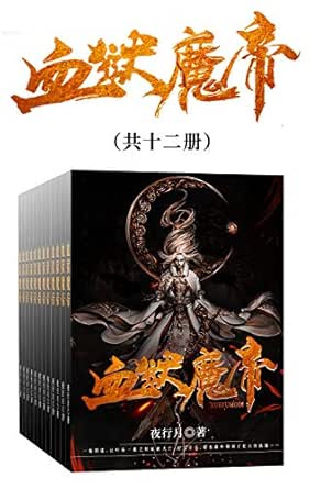 血狱魔帝(套装共十二册)(天才少年成为废柴?无碍,一样可以触底反弹!