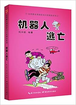 《台湾著名漫画家刘兴钦精选·机器人系列:机器人逃亡》 刘兴钦【摘要
