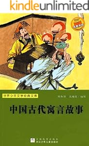 中国古代寓言故事 (世界少年文学经典文库)