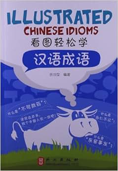 《看图轻松学:汉语成语》 怡学, 余治莹【摘要 书评 试读】图书