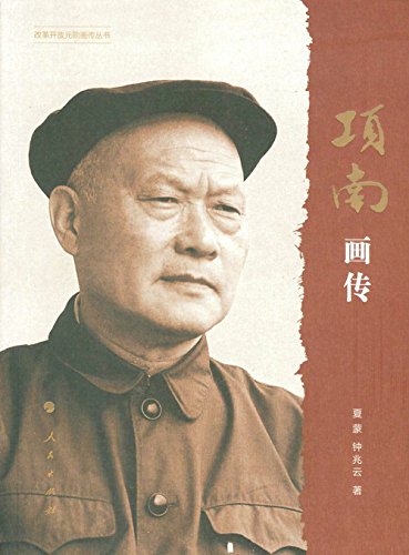 《项南画传 (改革开放元勋画传丛书)》 夏蒙, 钟兆云 书评 简介 电子