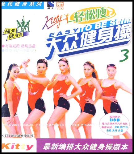Kitty轻松瘦大众健身操3(VCD):亚马逊:DVD
