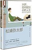 25岁,如何规划你的人生:写给十年后不后悔的自己