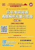 (2017)张剑考研英语黄皮书历年考研英语真题解析及复习思路(试卷版)(2005-2012)(附8套真题及答题卡）