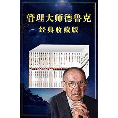 管理大师德鲁克经典收藏版(包含《卓有成效的管理者》《管理的实践》