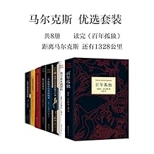 马尔克斯优选套装（共8册）