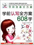 学前准备全方案:学前认字全方案608字(升级版)