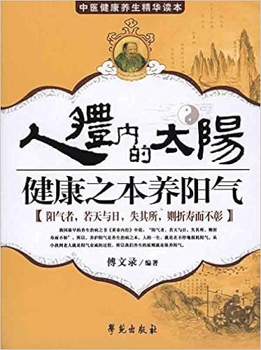 人体的阳气与疾病 傅文录