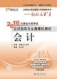 (2016年)东奥会计·轻松过关1·注册会计师考试应试指导及全真模拟测试:会计