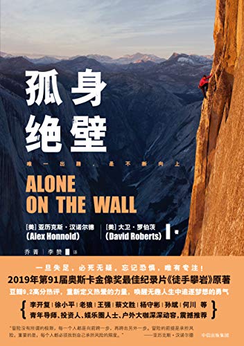 孤身绝壁(2019年第91届奥斯卡金像奖最佳纪录片《徒手攀岩》原著)