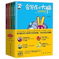 会写作的大脑:给孩子的创意写作练习册(1-4)(套装共4册)