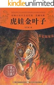 虎娃金叶子 (动物小说大王沈石溪·品藏书系)