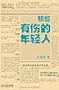 那些有伤的年轻人